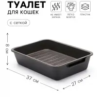 Лоток для кошек &laquo;Пижон. Белла&raquo;, 37&times;27&times;8 см, с сеткой, пластик, серый