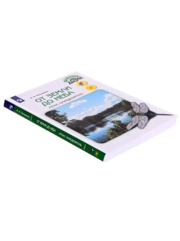 Учебное пособие &laquo;Атлас - определитель. От земли до неба&raquo;, новое оформление, Плешаков А.А.