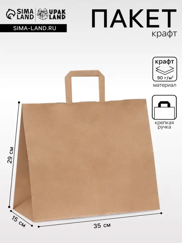 Пакет бумажный крафт 90 г/м&sup2;, плоская ручка, 35&times;15&times;29 см