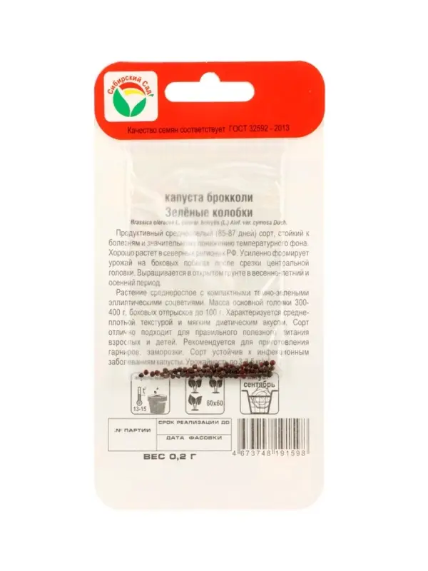Семена Капуста брокколи &laquo;Зелёные колобки&raquo;, 0.2 г, &laquo;Сибирский сад&raquo;