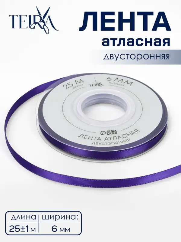 Лента атласная TEIRA, двухсторонняя, 6 мм, 25&plusmn;1 м, фиолетовая №0470