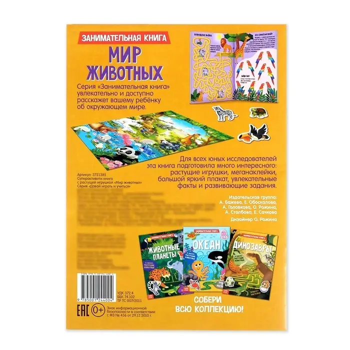 Активити книга с наклейками и растущими игрушками «Мир животных», 12 стр. Активити книга с наклейками и растущими игрушками «Мир животных», 12 стр.