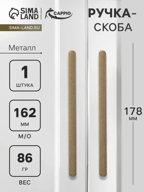 Ручка-скоба CAPPIO RS141, м/о 162 мм, цвет сатиновое золото