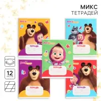 Тетрадь в косую линейку 12 листов, 5 видов МИКС, обложка мелованный картон, «Маша и медведь»