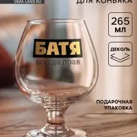 Бокал для коньяка с надписью &laquo;Батя всегда прав&raquo;, 265 мл