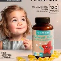 Рыбий жир для детей, вкус: фруктово-ягодный, 120 капсул