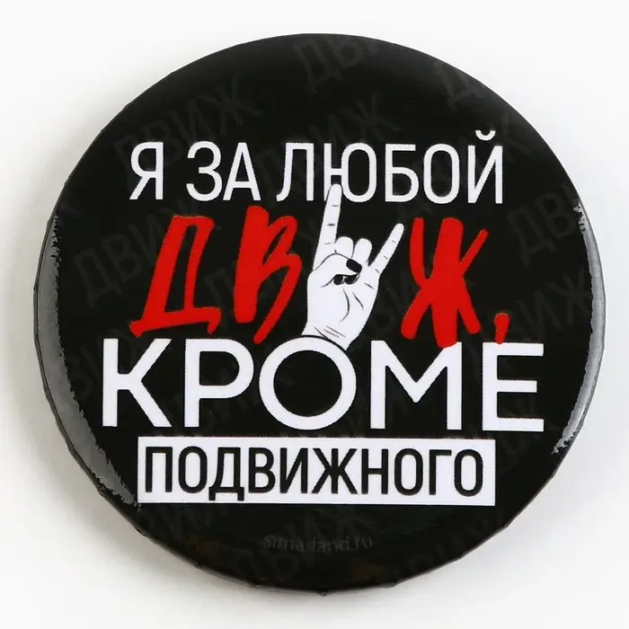 Значок закатной «С приколом» d=56мм МИКС Значок закатной «С приколом» d=56мм МИКС