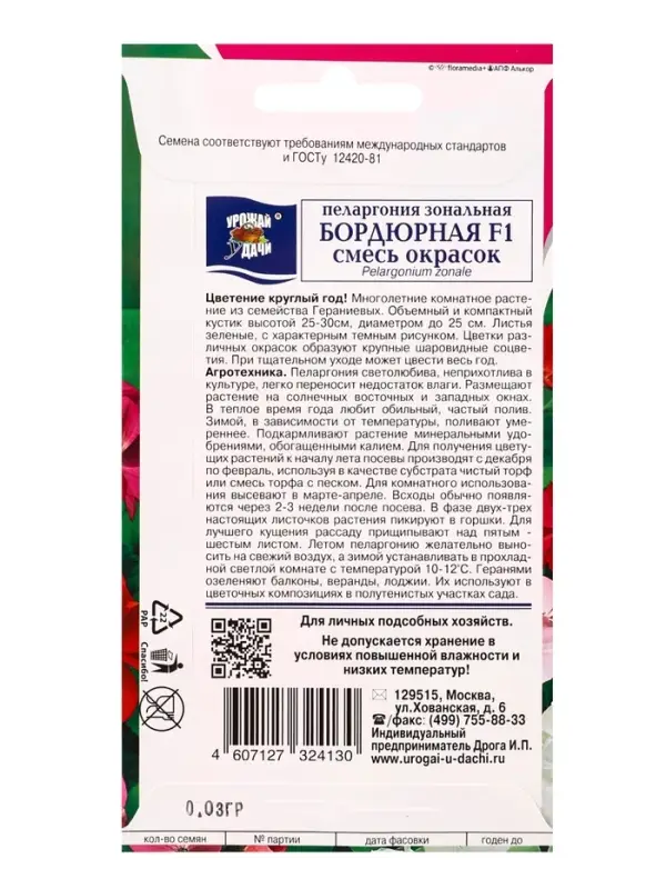 Семена цветов Пеларгония зон. Смесь БОРДЮРНАЯ 0,03 г.