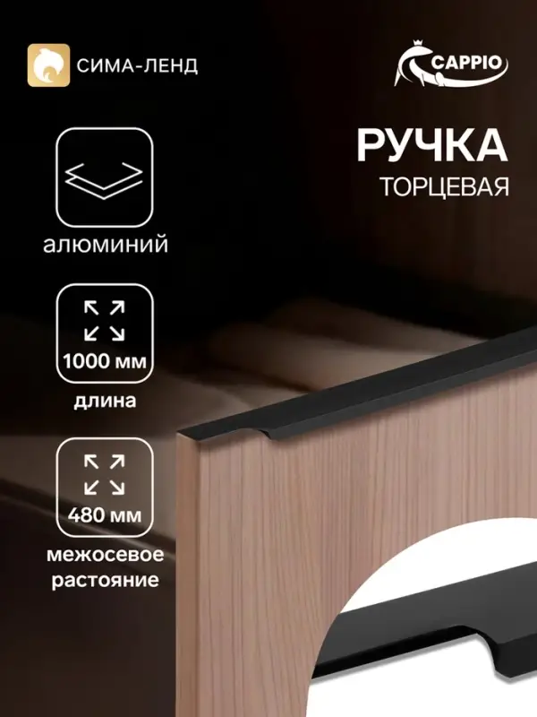 Ручка профильная мебельная торцевая CAPPIO RP100BL, L=1000 мм, чёрная