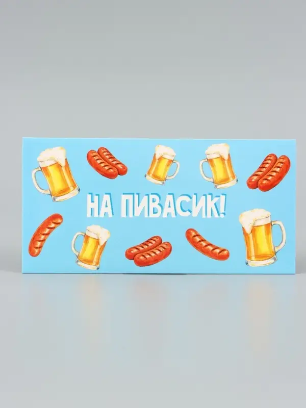 Конверт для денег &laquo;На пивасик&raquo;, голубой, 16.5&times;8 см