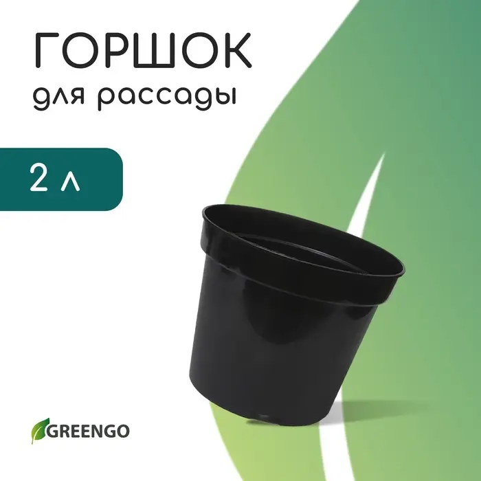 Горшок для рассады, 2 л, d = 17,5 см, h = 13 см, пластик, чёрный, Greengo Горшок для рассады, 2 л, d = 17,5 см, h = 13 см, пластик, чёрный, Greengo