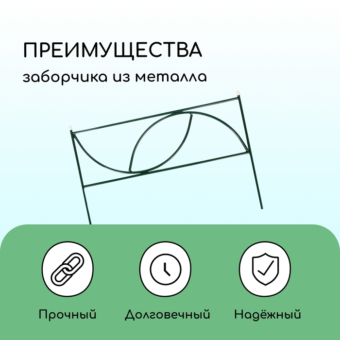 Ограждение декоративное, 45 × 335 см, 5 секций, металл, «Долька» Ограждение декоративное, 45 × 335 см, 5 секций, металл, «Долька»