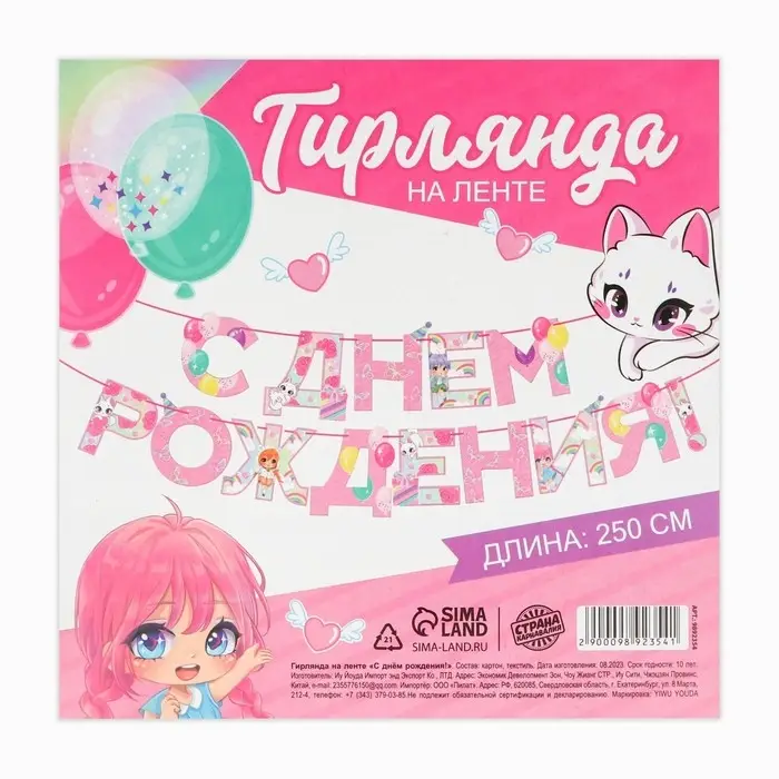 Гирлянда на ленте «С Днем Рождения», 250 см. Гирлянда на ленте «С Днем Рождения», 250 см.