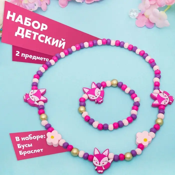 Набор детских украшений Выбражулька &laquo;Лисички&raquo;, 2 предмета: бусы, браслет, фиолетовый, розовый