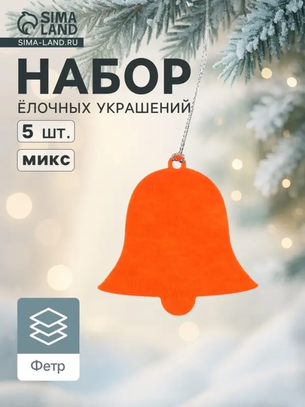 Набор ёлочных украшений &laquo;Колокольчики&raquo; 5 шт.