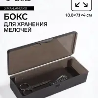 Бокс для хранения мелочей, 18.8&times;7.1&times;4 см, чёрный полупрозрачный