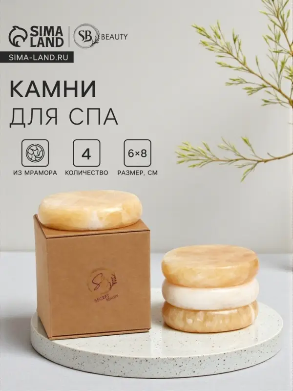 Камни для СПА 6&times;8 желтоватый мрамор, 4 шт.