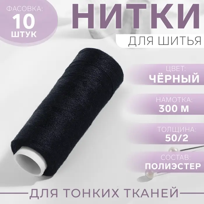 Нитки 50/2, 300 м, цвет чёрный, цена за 1 штуку Нитки 50/2, 300 м, цвет чёрный, цена за 1 штуку