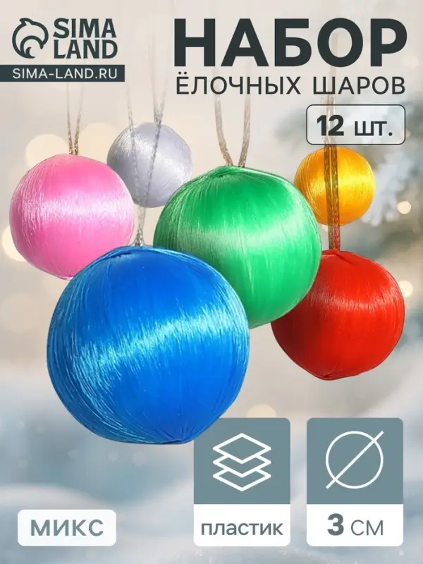 Ёлочные шары &laquo;Текстильный глянец&raquo;, набор 12 шт., d=3 см, МИКС