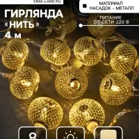 Гирлянда &laquo;Нить&raquo; 4 м с насадками &laquo;Шарик сетка&raquo;, IP20, прозрачная нить, 20 LED, свечение тёплое белое, 8 режимов, 220 В