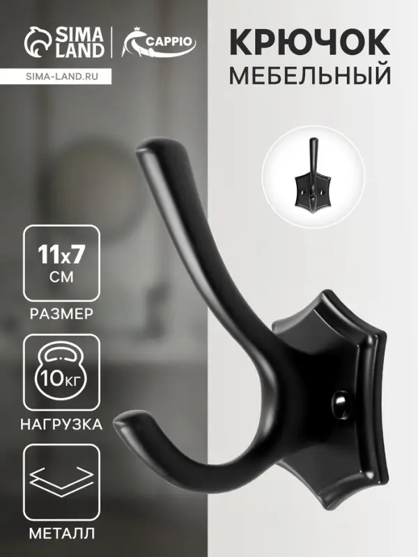 Крючок мебельный CAPPIO DESTINY, двухрожковый, цвет черный