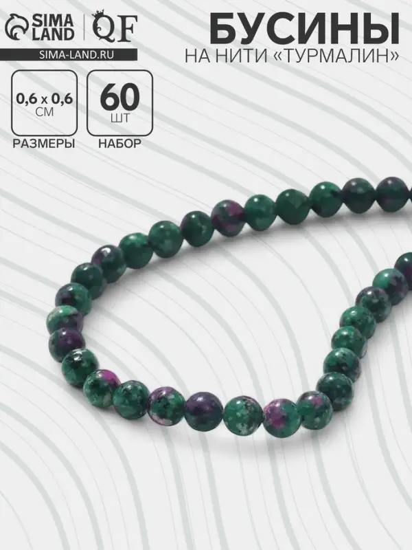 Бусины на нити шар №6 &laquo;Турмалин&raquo;, 60 бусин
