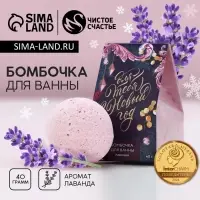 Бомбочка для ванны &laquo;Для тебя в Новый год!&raquo;, 40 г, аромат лаванды, Чистое счастье