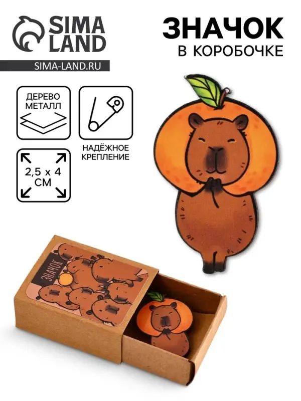 Значок в коробочке &laquo;Капибара&raquo;, 2.5&times;4 см