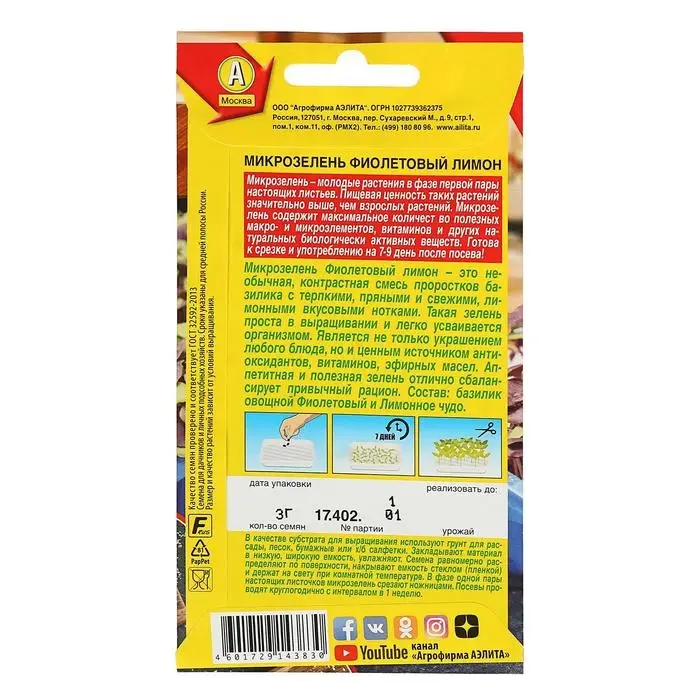 Семена Микрозелень  Семена Микрозелень "Фиолетовый лимон", 3 г