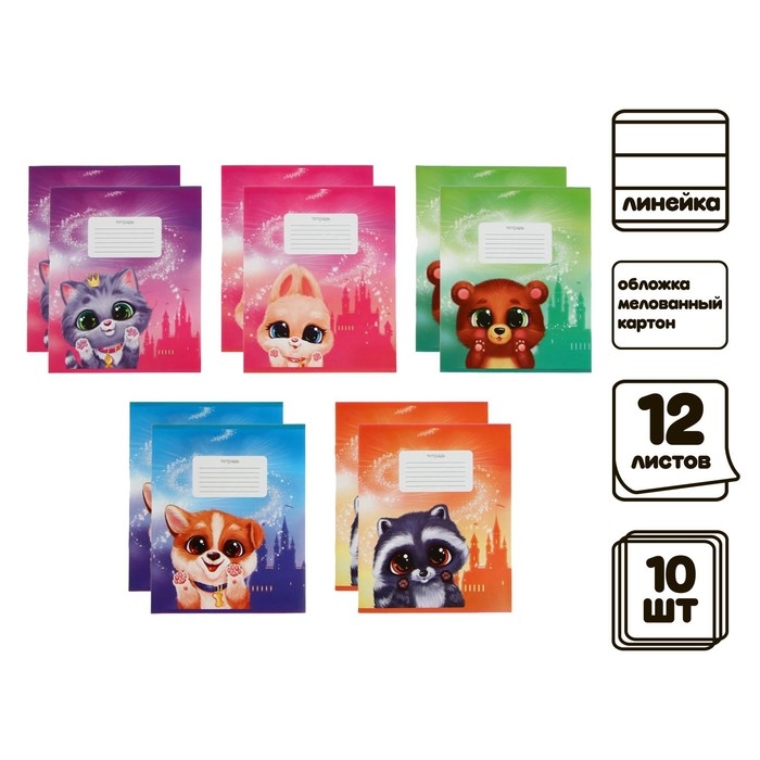 Комплект тетрадей из 10 штук, 12 листов в линию Calligrata "Пушистики", обложка мелованный картон, ВД-лак, блок офсет, 5 видов по 2 штуки