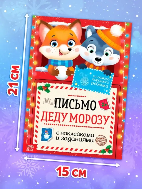 Письмо Деду Морозу с наклейками &laquo;От самого хорошего ребёнка&raquo;, 12 стр.