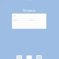 Тетрадь 12л А5ф в Частую КОСУЮ линию 80г/кв.м на скобе Обл. мел.картон скругл.углы ПАСТЕЛЬ