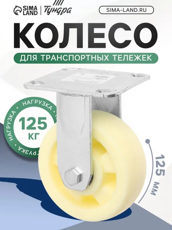 Колесо для транспортных тележек, d=125, на площадке покрытие PP