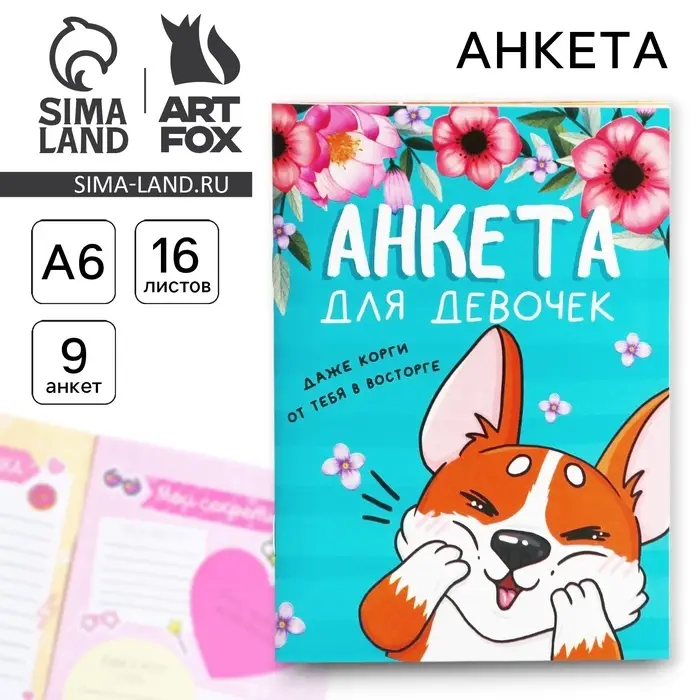 Анкета для девочек А6, 16 листов «Корги» Анкета для девочек А6, 16 листов «Корги»
