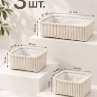 Набор корзин &laquo;Soft&Pure&raquo; 3 шт.: 1 шт. 38&times;27&times;11.5 см, 2 шт. 22&times;18&times;11 см, полиэстер. белый