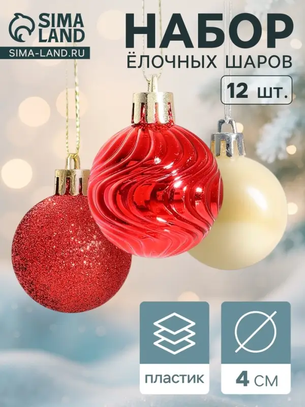 Ёлочные шары &laquo;Мелодия&raquo;, d=4 см, набор 12 шт., белый/красный