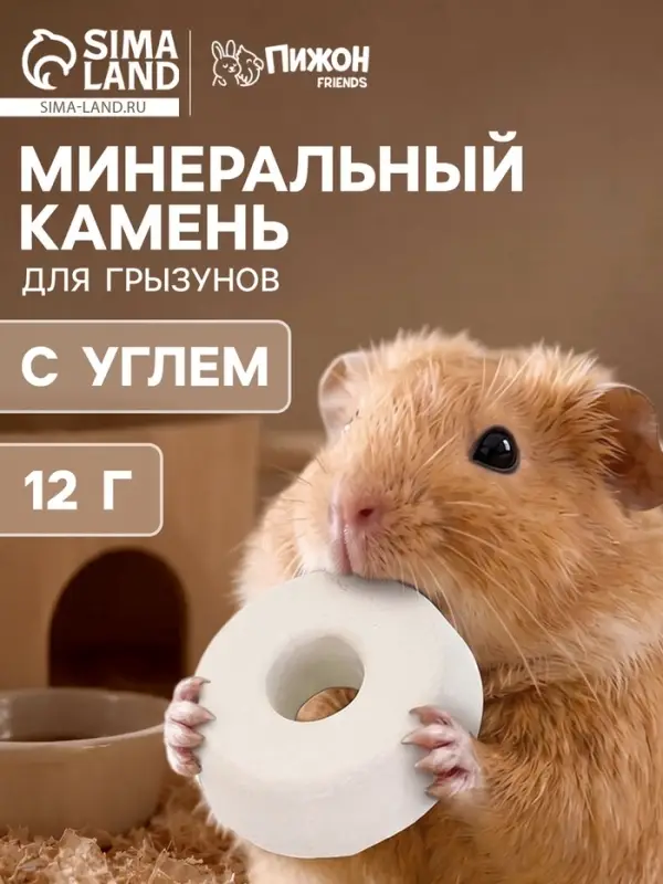 Минеральный камень &laquo;Пижон&raquo; для грызунов с углем, 12 г