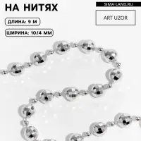 Бусы на нитях &laquo;Диско шар&raquo;, 10/4 мм, 2 м, цвет серебряный