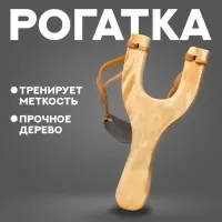 Рогатка деревянная с двойным жгутом