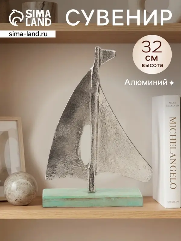 Сувенир &laquo;Парусник&raquo;, 6&times;22&times;32 см, алюминий, дерево