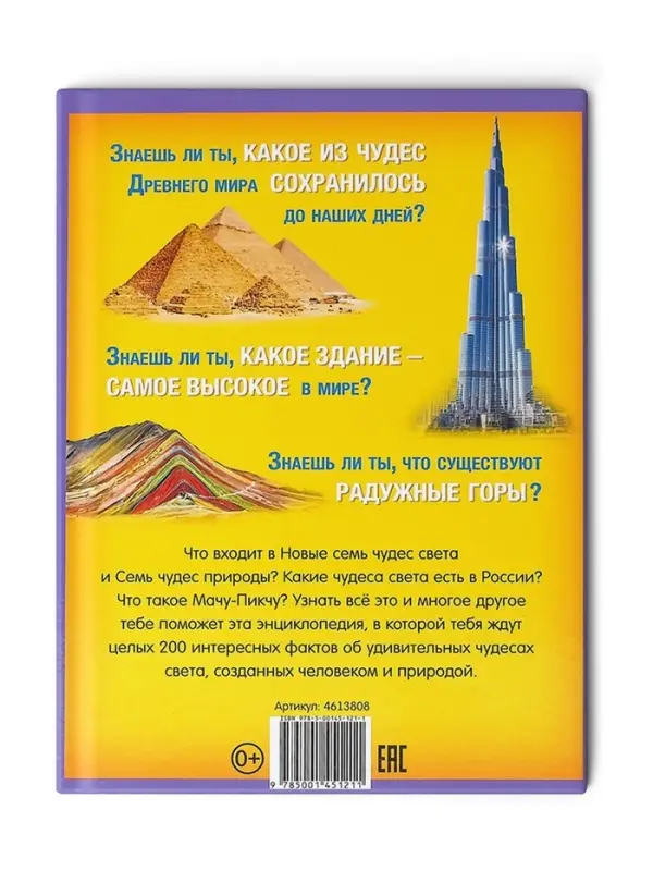 Энциклопедия в твёрдом переплёте &laquo;200 фактов о чудесах света&raquo;, 48 стр.