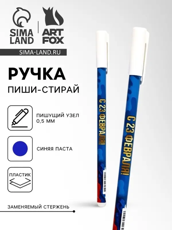 Ручка пластик пиши-стирай с колпачком Ручка пластик пиши-стирай с колпачком "С 23 февраля", синяя паста, гелевая 0,5 мм