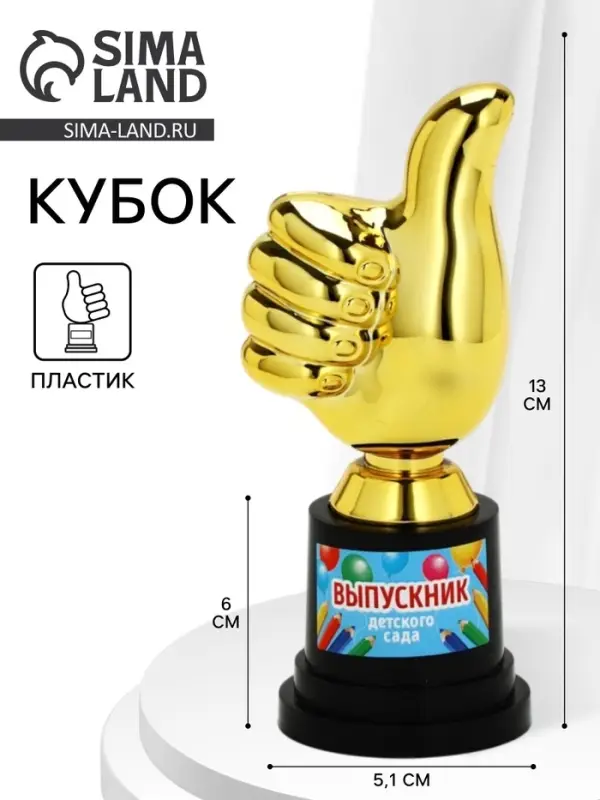 Кубок наградная фигура &laquo;Выпускник детского сада&raquo;, пластик, 13&times;6&times;5.1 см