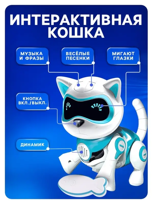 Робот кот &laquo;Джесси&raquo; IQ BOT, интерактивный: сенсорный, свет, звук, музыкальный, танцующий, на аккумуляторе, на русском языке, голубой
