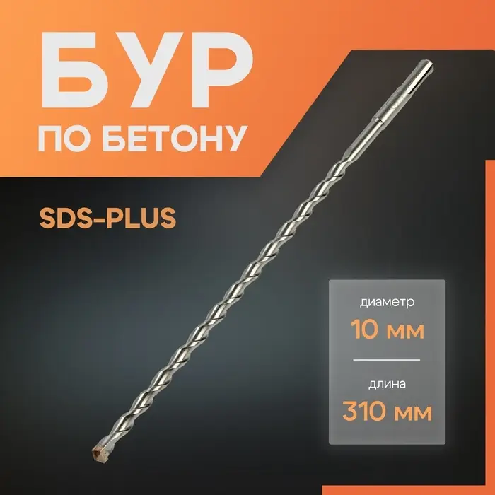 Бур по бетону ЛОМ, SDS-plus, 10&times;310 мм