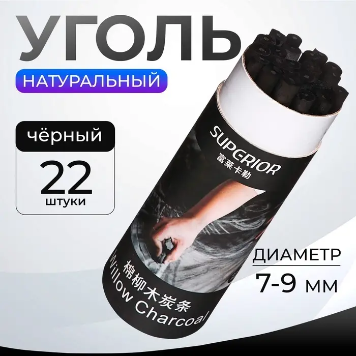 Уголь натуральный для рисования, 22 шт., диаметр 7-9 мм в картонном тубусе, чёрный