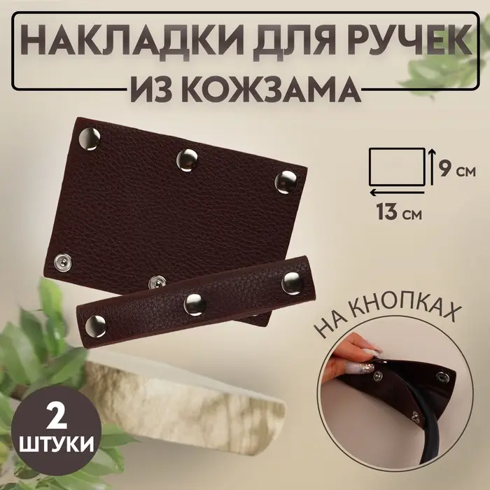 Накладки на ручку для сумки, на кнопках, 13&times;9 см, 2 шт., цвет тёмно-коричневый