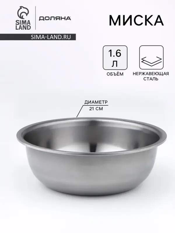 Миска Доляна &laquo;Мэйли&raquo;, 1.6 л, 21&times;6.5 см, толщина 0.33 мм, нержавеющая сталь, серебристая