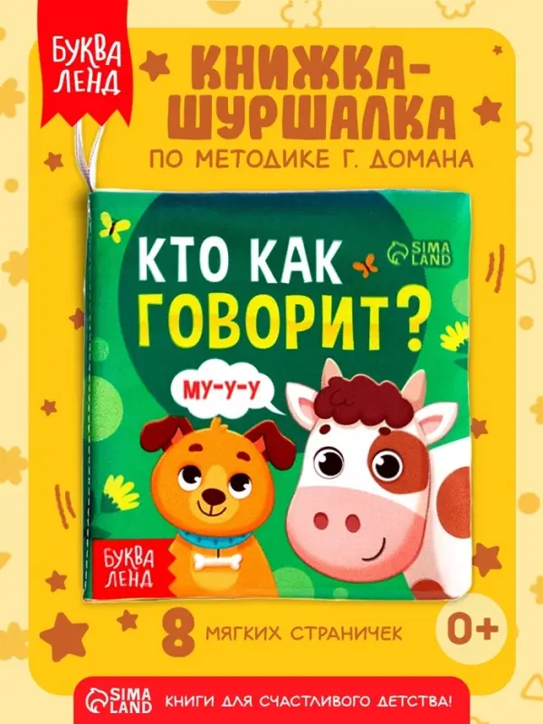 Книжка-шуршалка для малышей &laquo;Кто как говорит?&raquo;, 8 стр, 10&times;11 см