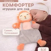 Игрушка-комфортер Крошка Я &laquo;Лёвушка&raquo;